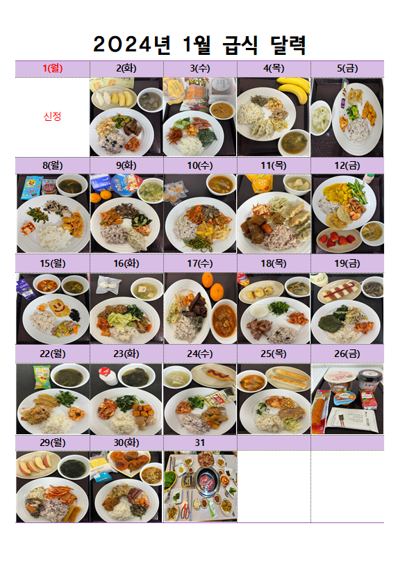 2024년 1월 식단표.PNG